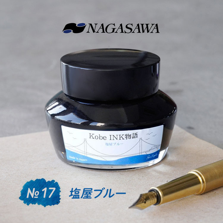 NAGASAWA Kobe INK物語 No.17 塩屋ブルー
