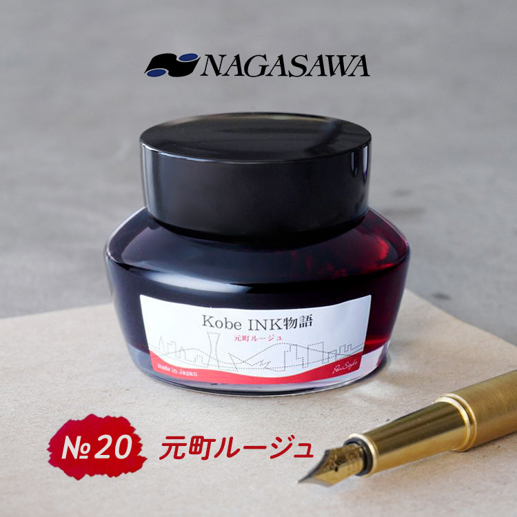 NAGASAWA NAGASAWA Kobe INK物語 No.20 元町ルージュ【ナガサワ文具センター】