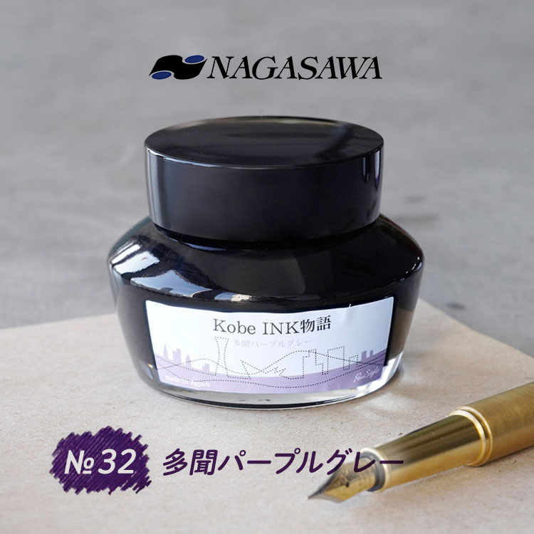 NAGASAWA Kobe INK物語 No.32 多聞パープルグレー