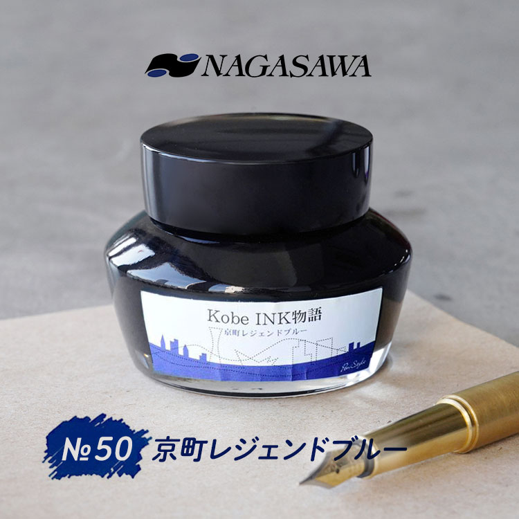 NAGASAWA NAGASAWA Kobe INK物語 No.50 京町レジェンドブルー【ナガサワ文具センター】