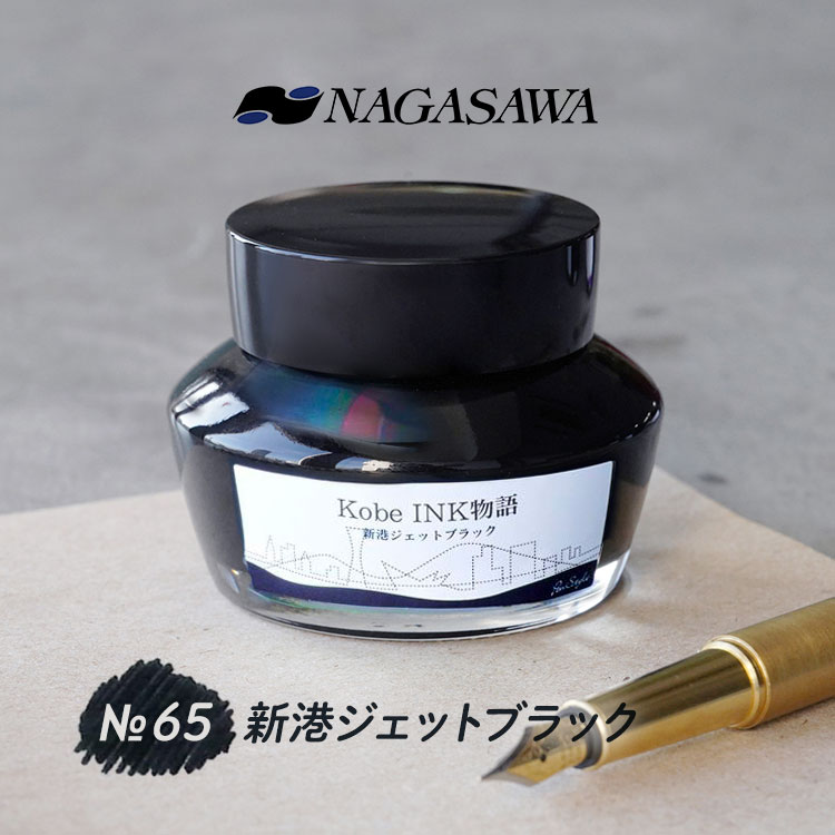 NAGASAWA NAGASAWA Kobe INK物語 No.65 新港ジェットブラック【ナガサワ文具センター】