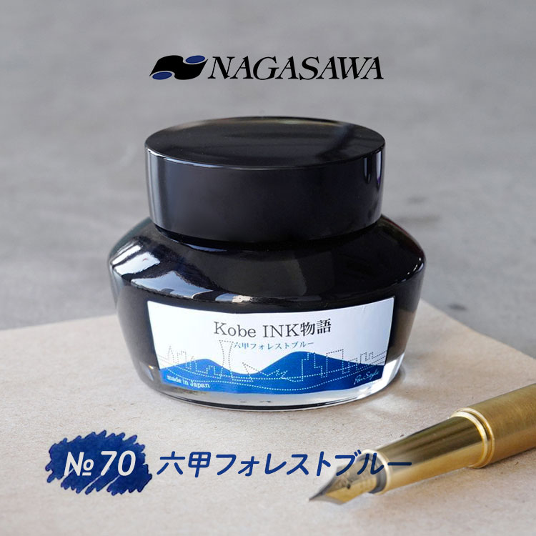 NAGASAWA Kobe INK物語 No.70 六甲フォレストブルー【ナガサワ文具センター】