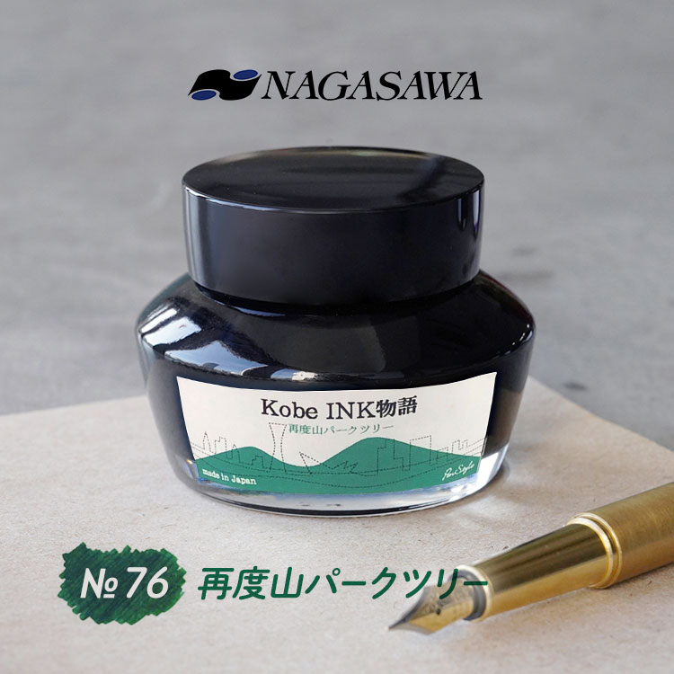 NAGASAWA NAGASAWA Kobe INK物語 No.76 再度山パークツリー【ナガサワ文具センター】