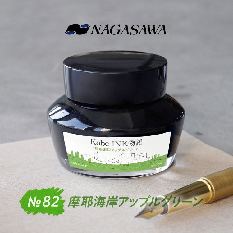 NAGASAWA Kobe INK物語 No.82 摩耶海岸アップルグリーン【ナガサワ文具センター】