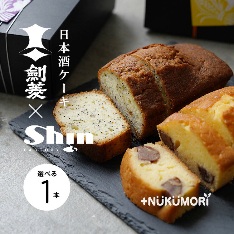 剣菱×Shin【Japanese SAKE cake 1本】 瑞穂