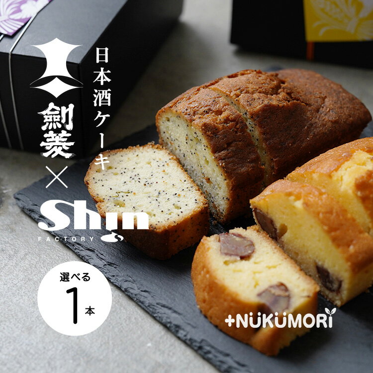 剣菱×Shin【Japanese SAKE cake 1本】 瑞穂黒松剣菱 けし 灘の生一本 くり《お好きなお味を1点お選びください》【＋NUKUMORI】【産地直送】