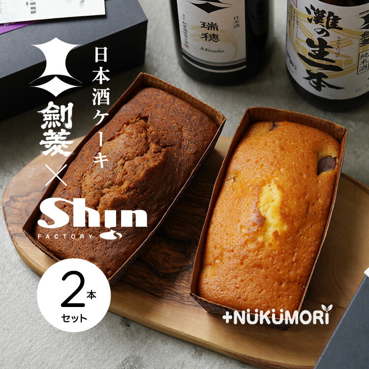 剣菱×Shin【Japanese SAKE cake 2本】 瑞穂