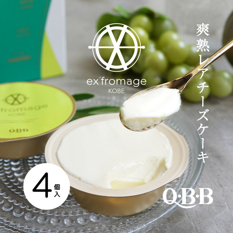 ex’fromage KOBE 神戸シャルドネレアチーズケーキ4個入り