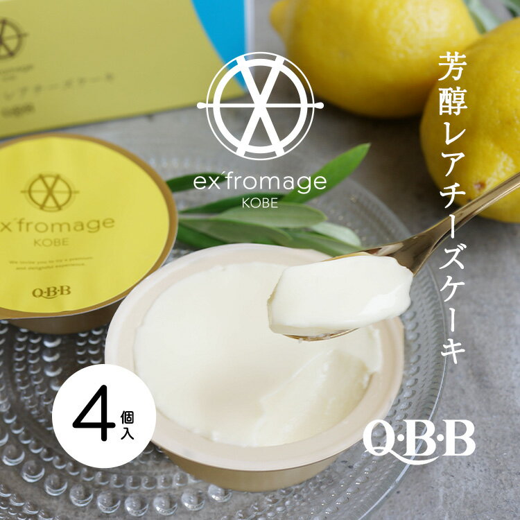 フロマージュ 【期間限定】ex’fromage KOBE 淡路島レモンレアチーズケーキ4個入り【Q・B・B 六甲バター株式会社】【産地直送】