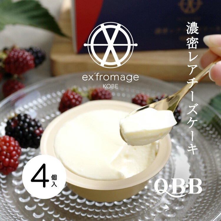 ex’fromage KOBE 濃密レアチーズケーキ4個入り【Q・B・B 六甲バター株式会社】【産地 ...