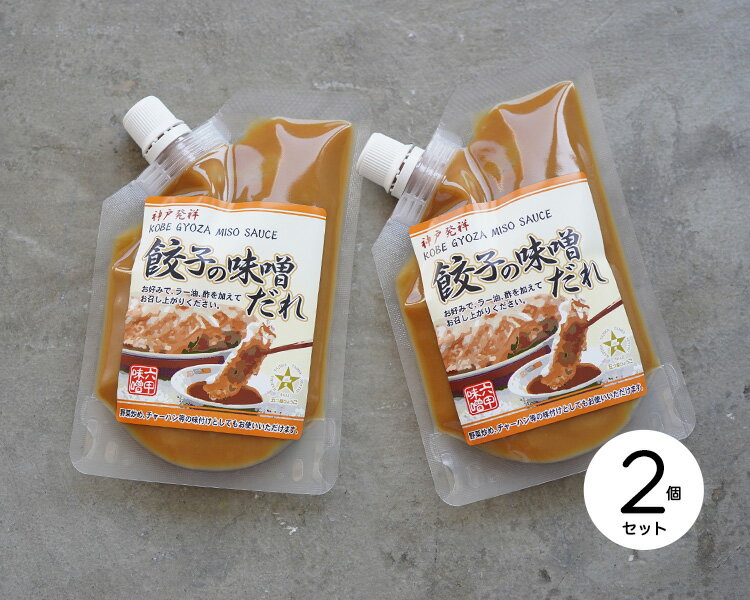 楽天市場】【送料無料】【訳あり特別価格】六甲みそ 餃子味噌だれ 140g《2点セット》〈3セットまでメール便可〉|のしギフト不可【芦屋 六甲みそ】 : 兵庫を旅するひょうごマニア 楽天市場】【送料無料】【訳あり特別価格】六甲みそ 餃子味噌だれ 140g《2点セット》〈3セットまでメール便可〉|のしギフト不可【芦屋 六甲みそ】 : 兵庫を旅するひょうごマニア