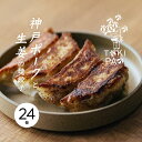 神戸ポークと生姜の焼き餃子 24個〈クール■冷凍■便〉【TOKI】【産地直送】