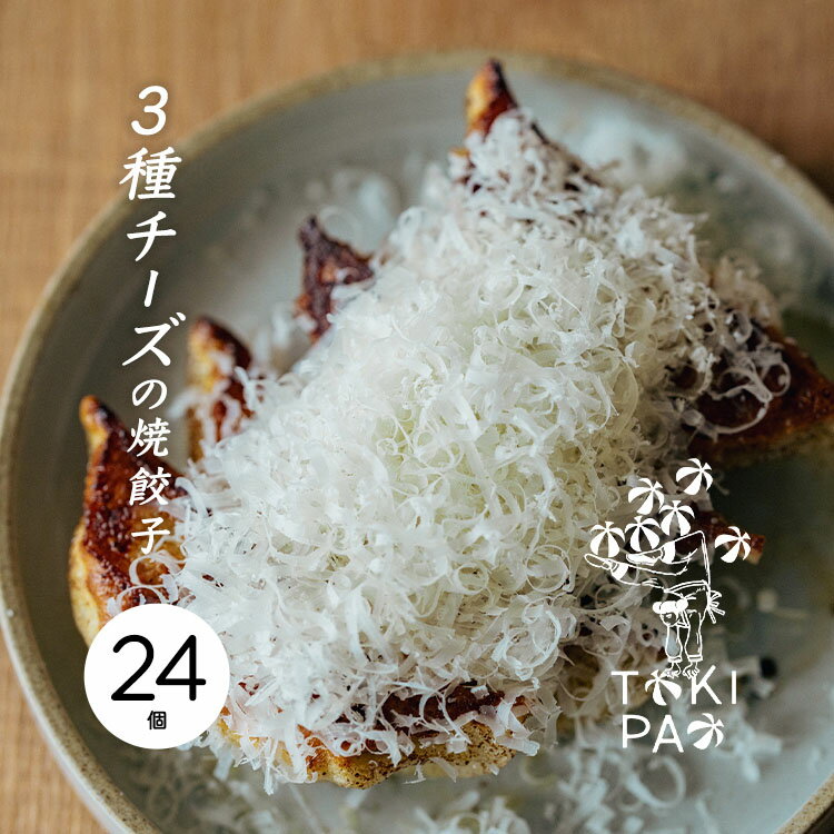 3種チーズの焼き餃子 24個〈クール■冷凍■便〉