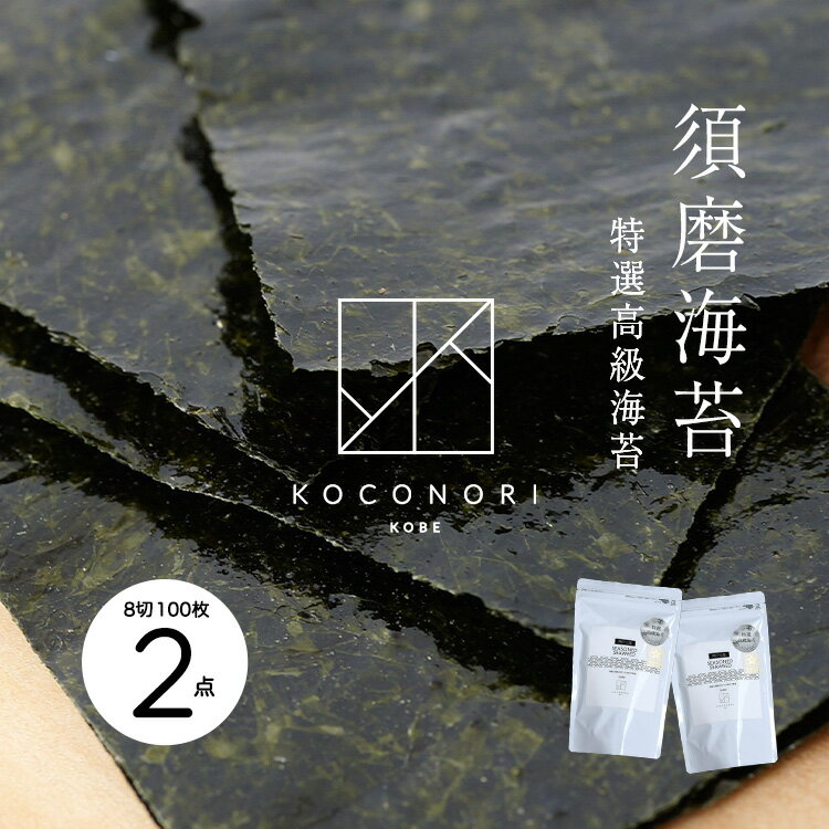 【本島送料無料】KOCONORI　漁師が作る神戸須磨海苔《2