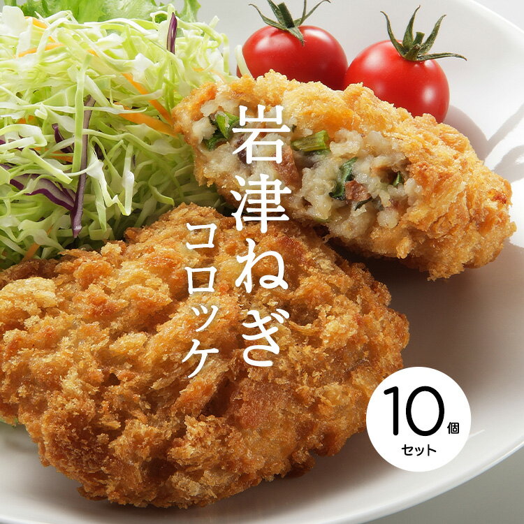 お取り寄せ お取り寄せグルメ 野菜 ねぎ おとりよせ 美味しい おいしい 食品 食べ物 肉 オニク　但馬牛 贈りもの 贈り物 プレゼント ギフト 御中元 お中元 お歳暮 お歳暮ギフト お祝い 誕生日 晩ご飯 夜ご飯 おかず お惣菜 パーティー パーティーメニュー クリスマスパーティー お誕生日パーティー 冷凍 冷凍食品 コロッケ コロッケパーティー但馬 | 朝来市NOUEN《Uターン》だの《Iターン》だのよく耳にするけど、先日《Jターン》がわたしの前に躍り出た。Jターンな女性の名前は津さん。どう見ても農業とは無縁そうな、第一印象はただただかわいらしく若い女性でした。先に言っときますけど、わたしって見る目がないんでしょうね。だって、すでに移住5年。ただただかわいい女性は、... 続きを読むしばしば秋のよく晴れた朝に濃い霧が発生することがある但馬の朝来市。標高354mのところにある竹田城跡は、朝霧に包まれた様子が雲海に浮かんでいるように見えることから「天空の城」と呼ばれるようになり、日本のマチュピチュとも称されるスポットです。その竹田城跡の麓、朝来市の特産品が「日本三大ねぎ」のひとつとして数えられる『岩津ねぎ』です。青ねぎの代表的存在である「九条ねぎ」の改良種であった『岩津ねぎ』は、昭和初期に関東の白ねぎ「千住葱」と掛け合わされ、現在の『岩津ねぎ』として生産されてるようになったそうです。「九条ねぎ」と「千住葱」の特徴を継いだ『岩津ねぎ』は青葉の部分と白根の部分、ようするにすべてを余すところなく食べられるねぎとして日本三大ねぎの一つに数えられるようになったといわれています。また、生産量が少ないこと、11月から3月までの期間限定の販売となること、そして関西以外の地域になかなか出回らないことから「幻のねぎ」とも呼ばれています。朝霧が立ち込めるほど昼夜の温度差が大きな朝来市で、深い雪や霜にさらされながら育つことで、独特の甘さと柔らかさが増していく『岩津ねぎ』とブランド牛の素となる但馬牛など、兵庫県自慢の特産品をふんだんに使用して作られた贅沢なコロッケです。サクサク、ほくほく、そして豊かな岩津ねぎの風味を存分にお楽しみください。五つ星ひょうご選定商品岩津ねぎコロッケ但馬牛入りは、ひょうご五国（摂津・播磨・但馬・丹波・淡路）の豊かな自然や歴史・文化を生かした産品の中から、ひょうごの良さをアピールする「地域らしさ」と、これまでにない「新しさ」を兼ね備えた商品として五つ星ひょうごに選定された商品です。希少価値の高い「岩津ねぎコロッケ」は贈答にもぴったりです名称岩津ねぎコロッケ但馬牛入り（冷凍コロッケ）原材料野菜（ばれいしょ（国産）、ねぎ（岩津ねぎ）、玉ねぎ（国産））、衣（パン粉、小麦粉、でん粉、食塩、砂糖、粒上植物性たん白、卵白粉末、脱脂粉乳）、牛肉（但馬牛）、砂糖、パン粉、粒上植物性たん白、食塩、香辛料、醤油/加工でん粉、調味料（アミノ酸等）、増粘多糖類、ph調整剤、カラメル色素原材料の一部に小麦粉、乳成分、卵、牛肉、大豆を含む内容量2個入り（1個70g）を5袋　計10個賞味期限製造日より180日保存方法-18℃以下で保存してください冷凍前加熱の有無加熱してありません加熱調理の必要性加熱してください製造者オオタ食品工業株式会社大阪府八尾市空港1-127販売者株式会社ファントゥ岡山県岡山市北区平和町5-1 3F発送元（株）NOUEN兵庫県豊岡市出石町鉄砲19-1備考衣の率：45％同じ商品を複数ご注文・同梱可の場合は送料を再計算してお届けいたします。 （発送元・配送温度が異なる場合は、個別の送料となります。）発送日：ご注文後、土日祝を除くお昼12時に締め切り、約7～9営業日に発送配送方法：宅配便（クール冷凍便）60サイズ