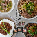 但馬 たじま 但馬牛 たじまぎゅう たじまうし 牛肉 牛すじ そぼろ ご飯のお供 お酒のあて つまみ ホームパーティー 玉葱 お惣菜 無添加 牛丼 肉吸い但馬 | 朝来市但馬フーズラボ自然が多く緑豊かな但馬地方は、『但馬牛』の産地で知られる地域です。『但馬牛』は深い渓谷などの急峻な地形が多い但馬地方で古くから血統をまもられながら育てられてきた、世界に誇る日本のブランドビーフのルーツとなる牛です。但馬が誇る『但馬牛』の美味しさをもっとたくさんの方に知ってもらいたい。そんな想いの元、地元食材を使い手軽に美味しく食べていただける商品をと、開発・製造・加工を手掛ける《但馬フーズラボ》から、『但馬牛』の美味しさをしっかりと味わっていただける商品をお届けします。《但馬フーズラボ》では、一般的に肉質が硬くなってしまうため廃棄されてしまう状況にあった「経産牛」を、驚くほどにやわらかくする独自の製法で加工し、【仕入れたお肉の廃棄をゼロに】というフードロスの取り組みも積極的に行っています。『但馬牛』の美味しさを手軽に味わっていただける「但馬牛すじのご飯のお供セット」をお届けいたします。・牛すじ飯の具 × 2個・牛すじ煮込み・牛丼・肉吸いご飯のお供にも、お酒のおつまみにも。「但馬牛」の美味しさをぜひ食卓でお楽しみください。牛すじ飯の具但馬牛のすじ肉と玉ねぎと一緒に、じっくりと炒め炊き上げた、しっとりとしたそぼろ肉です。凝縮されたお肉の旨みと玉ねぎの甘み、醤油の香ばしさ、バターの優しいまろやかな風味が口の中いっぱいに広がる、満足感たっぷりの逸品。ご飯にかけて一緒に食べても。そのままお召し上がりいただいてお酒のおつまみにも。肉味噌のようにレタスに包んで食べるのもおすすめです。牛すじ煮込みすじ肉の食感はありつつも、しっかりと柔らかく、ふわふわなコラーゲンも楽しめる山椒の香りがふんわりかおるとろとろの食感の牛すじ煮込みです。甘辛いコクと旨みがたっぷりのじっくり煮込んだ但馬牛の牛すじと歯ごたえのある大きさの味のしみたこんにゃく。濃いめの味付けと山椒のやさしい風味にトロトロの食感で、お箸がとまらなくなるおいしさ。おつまみとしても、ご飯のお供にも。お召し上がり方沸騰したお湯に牛すじ煮込みを袋ごと入れ、約3分間ボイルしてからお召し上がいただくとさらに美味しくお召し上がりいただけます。牛丼高級和牛として、有名な神戸ビーフ・松阪牛の種牛として知られる但馬牛をたっぷり使用した、但馬牛100％のボリュームたっぷりの牛丼。あたためてご飯にのせるだけでさっと食べられるのに、本格的な一品に。出汁と但馬牛の旨みが楽しめるやさしい味の牛丼です。肉吸い但馬牛の旨みがしみたしっかりとしたお出汁がおいしい「肉吸い」。味がしみたお豆腐とくたっと煮込まれた岩津葱の甘みも楽しめます。食感や彩りを楽しむのに、お召し上がりの直前に長ネギを散らしても。関西発祥の「肉吸い」を贅沢に但馬牛を使って美味しく仕上げた逸品です。専用ボックスに入れてお届けします。但馬牛を手軽に、懐かしい美味しいお味で。添加物不使用なので、安心してお召し上がりいただけます。ギフトラッピング、短冊熨斗のご用意もございます。贈り物等にもご利用いただけます。品名総菜「但馬牛すじ煮込み」総菜「但馬牛 牛すじ飯の具」原材料牛すじ（兵庫県産但馬牛）、こんにゃく、醤油、砂糖、料理酒、みりん、山椒粉、（一部に大豆・小麦を含む）牛すじ（兵庫県産但馬牛）、玉葱、砂糖、醤油、みりん、酒、バター、（一部に乳成分・大豆・小麦を含む）内容量250g140g賞味期限製造日より4か月製造日より4か月品名総菜「但馬牛 牛丼」原材料牛肉（兵庫県但馬牛）、玉葱、みりん、料理酒、醤油、鰹節/一部に大豆・小麦含む牛肉（兵庫県産但馬牛）・岩津葱・豆腐・薄口醬油・料理酒・みりん・かつお節・昆布/一部に小麦・大豆含む内容量150g180g賞味期限製造日より4か月製造日より4か月保存方法直射日光・高温多湿を避け、冷暗所にて保存製造発送販売元但馬フーズラボ兵庫県朝来市和田山町加都1313同じ商品を複数ご注文・同梱可の場合は送料を再計算してお届けいたします。（発送元・配送温度が異なる場合は、個別の送料となります。）発送日：ご注文後、土日祝を除くお昼12時に締め切り、約6～8営業日に発送配送方法：宅配便 60サイズshopping | 但馬フーズラボ