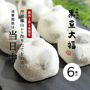 【産地直送】黒豆大福 6個入 ※消費期限が「当日中」の生菓子のため、お届けは大阪・京都・奈良・和歌山・兵庫限定（一部配達不可能エリアあり）【丹波 丹波栗菓匠 大福堂】