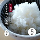 【産地直送】【本島送料無料】宮垣さんの 低農薬 コシヒカリ 白米 5kg【丹波 宮垣農産】宮垣農産