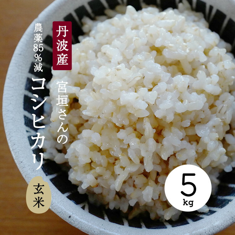 宮垣さんの 農薬85％減 コシヒカリ 玄米 5kg