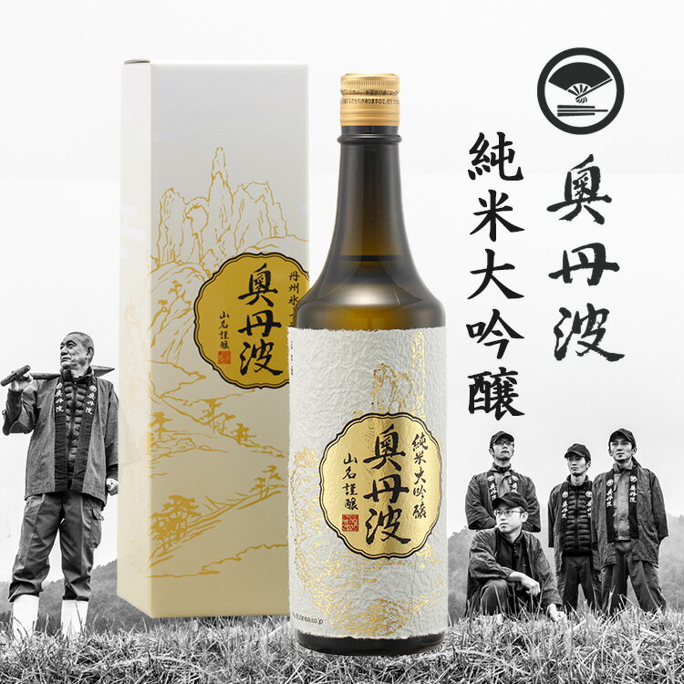 奥丹波(おくたんば) | 日本酒 評価・通販 SAKETIME