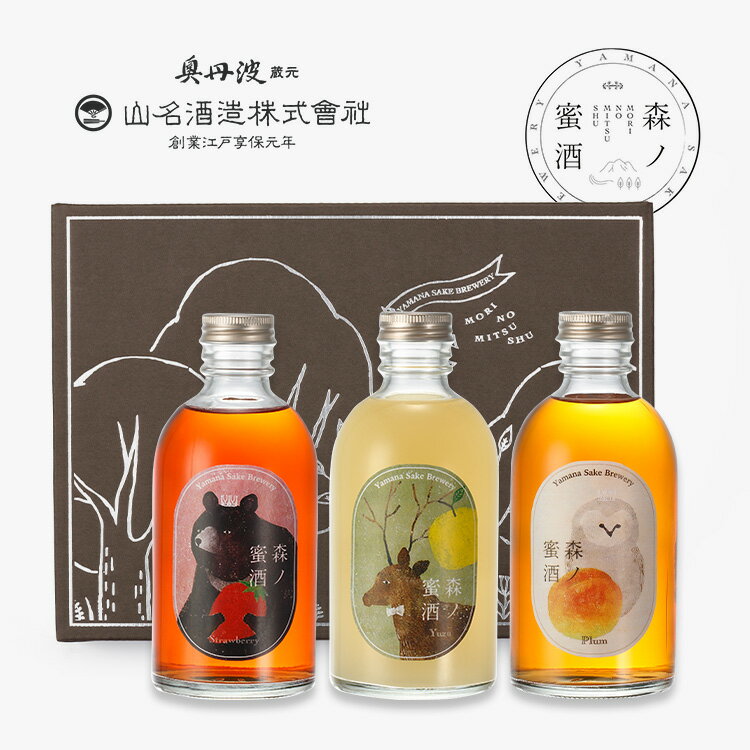 森の蜜酒 300ml×3本入 リキュール 果実酒 いちご ゆず うめ|弔事・慶事のし対応可 ラッピング可【山名酒造 奥丹波】【産地直送】