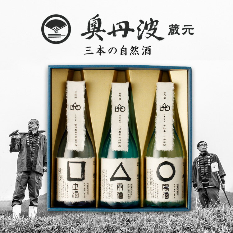 【送料無料】3本の自然酒 720ml×3本|弔事・慶事のし対応可 ラッピング可【山名酒造 奥丹波】【産地直送】