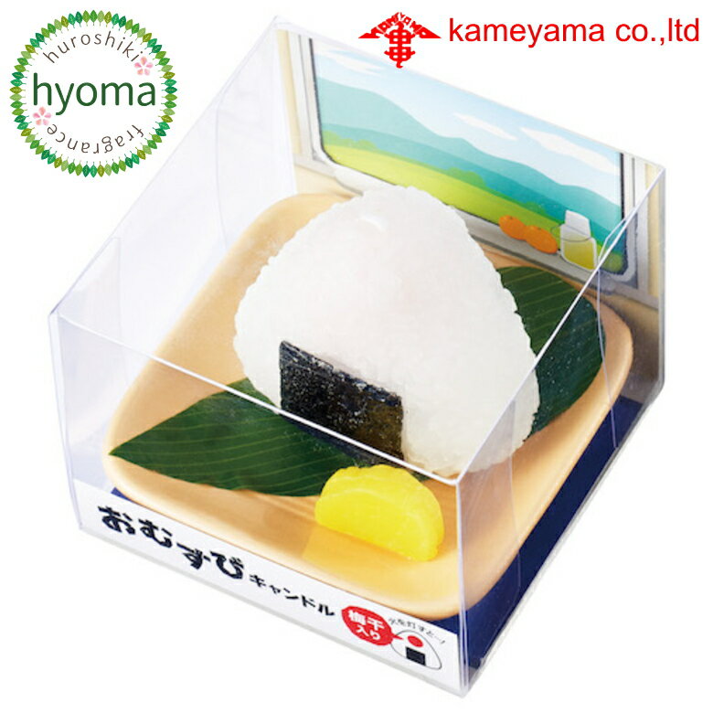 故人の好物シリーズ カメヤマ ろうそく/ローソク/キャンドル おむすびキャンドル（梅干入り） 食事 進..