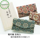 【送料無料】念珠袋 念珠いれ 高級 龍村織 念珠入(桐箱入) むす美 京都 葬儀 法要 女性用 男性用