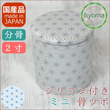 【送料無料】骨壷 ミニ骨壷 分骨 シンプル 2寸 シリコンパッキン付 刺し子柄 骨つぼ 骨 入れ物 ケース 小さい ミニサイズ 刺し子ブルーパール ペット骨壷 パーソナル供養 仏壇 仏具 きれいな骨壷