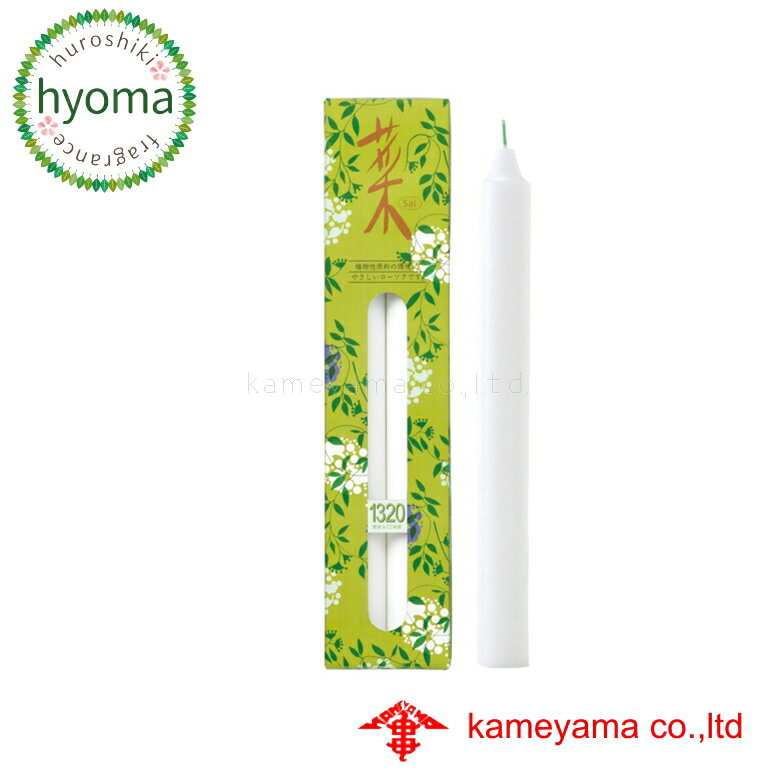 カメヤマローソク 菜 1320 マイナスイオン 亀山蝋燭・ロウソク ろうそく・ローソク (カメヤマ/亀山) (カメヤマローソク)