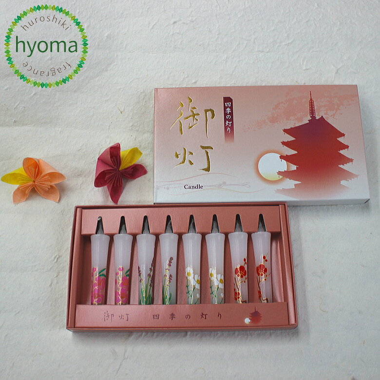 【メール便対応可】御灯 四季の灯り さくら ラベンダー コスモス梅 マルエス/プチギフト 贈り物 紙箱入..