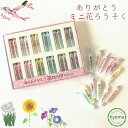 【メール便対応可】ありがとう花ローソク ミニ プチ 2本×12種入 蝋燭 ろうそく(アシベ工芸/燃焼時間12分)進物用 ギフト 贈り物 お供え/御供/喪中見舞い...