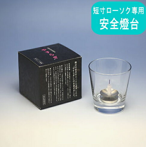 安全特許燈台 やすらぎ 東海製蝋 灯立 究極の安全燭台 やすらぎ ガラス ローソク立て 小ローソク用 ミニローソク用