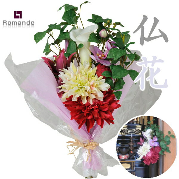 造花 カプリコーン ロマンデメモリアルアートフラワーお墓 仏檀の花/仏花 花 アレンジメント 仏事・命..