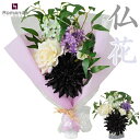 造花 レオ ロマンデメモリアルアートフラワーお墓 仏檀の花/仏花 花 アレンジメント 仏事・命日・お彼岸 お供え花 洋風 ギフト/贈り物にも お悔やみ 供養 法...