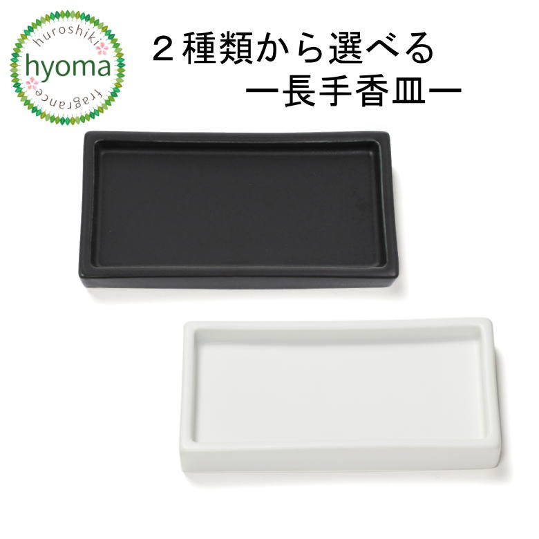 【メール便対応可】長手香皿 2種類から選べます。（黒・しろ） 松栄堂 シンプル 香皿