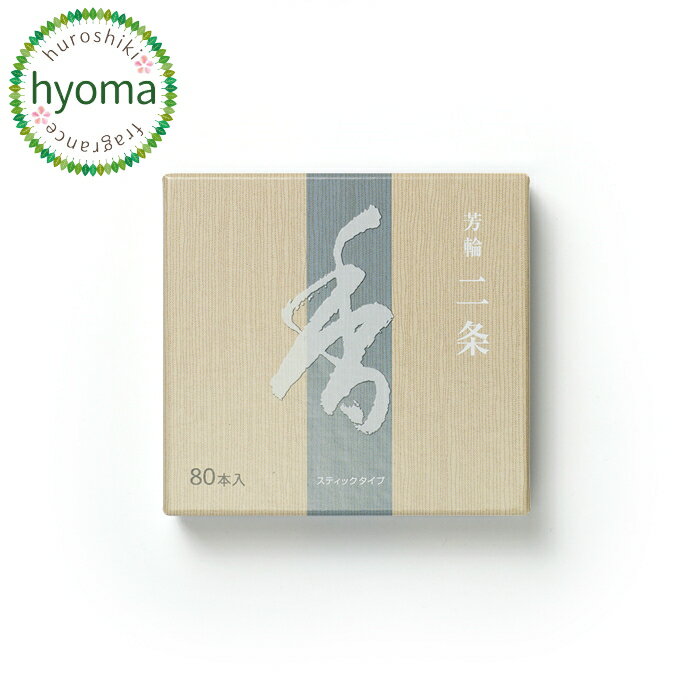 【楽天倉庫より発送】【RSL】【メール便対応可】お香 芳輪 二条 スティック型 80本入 メール便で京都 老舗 松栄堂の人気高級お香をお届け 白檀の香り アロマ...