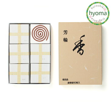【送料無料】芳輪 堀川 徳用品 60枚入 京都 松栄堂 人気 高級 お香(アロマ/フレグランス)白檀 の香り ギフトやプチギフトに お祝い(御祝/お祝)内祝い(内祝) お供え(御供/お供) 玄関 トイレ ペット 介護 の消臭/芳香に