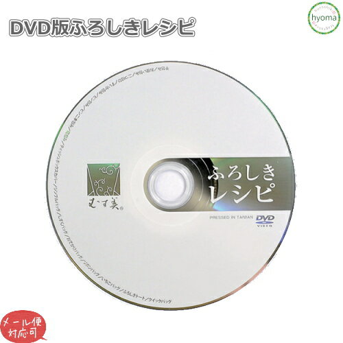 【メール便対応可】 DVD版ふろしきレシピ (二カ国語対応(日本語・英語)) (風呂敷/バッグ) (お土産 お配りもの プチギフト)