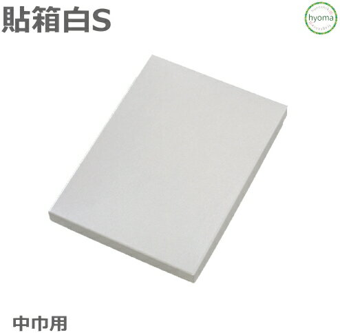 貼箱 S 白 チーフ 中巾用(約45〜50cm)風呂敷用 化粧箱 個装箱 ギフトボックス※ギフトボックスのみとなります。