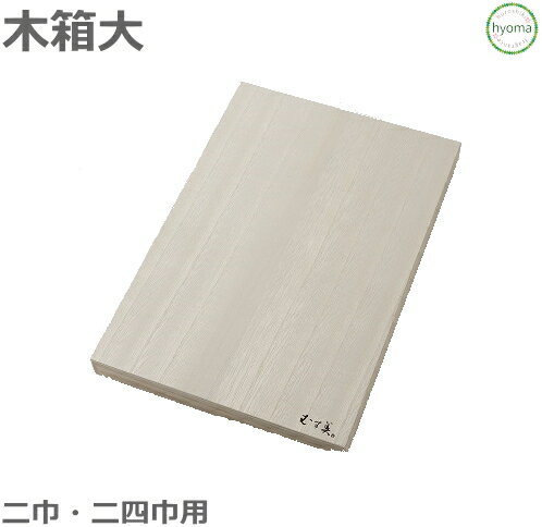 【メール便対応可】木箱 大 二巾・二四巾用(約70〜90cm) 木箱単品 風呂敷用 化粧箱 個装箱 ギフトボッ..