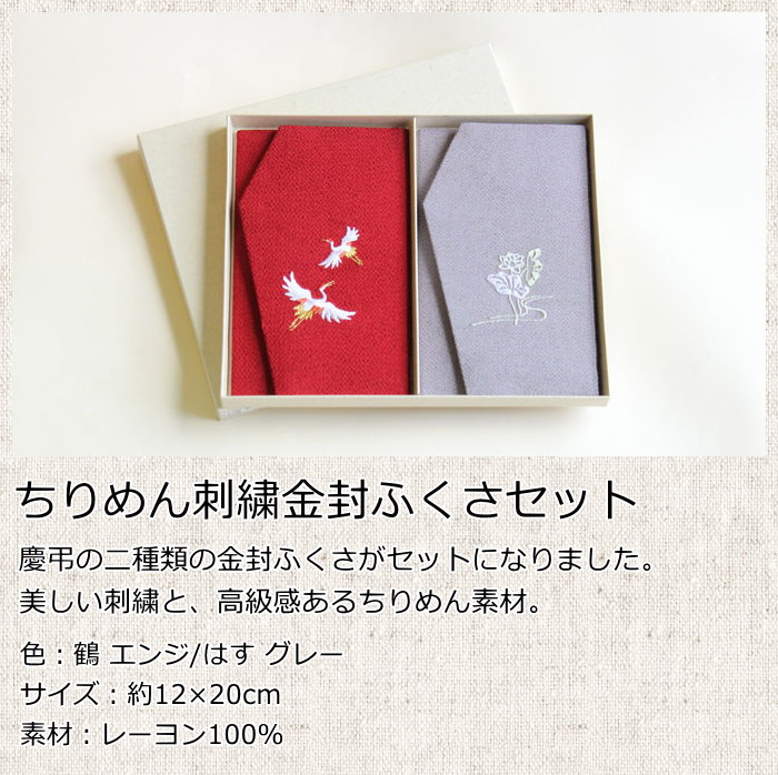 【リニューアルの為在庫限り】【メール便送料無料】袱紗 ふくさ 慶弔用 ちりめん 刺繍 金封ふくさ セット むす美 京都 葬儀 法要 結婚式 弔事 慶事 金封袱紗 冠婚葬祭 女性用 男性用