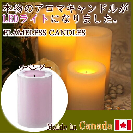 【在庫限り】フレイムレス キャンドル (色：ラベンダー/香り：ラベンダー＆カモミール) flameless candles (ca23503-lv) アロマキャンドル LEDライト