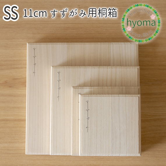 錫 すずがみ（錫紙）専用 桐箱 単品 SS 11（cm）※桐箱のみ syouryu シマタニ昇龍工房