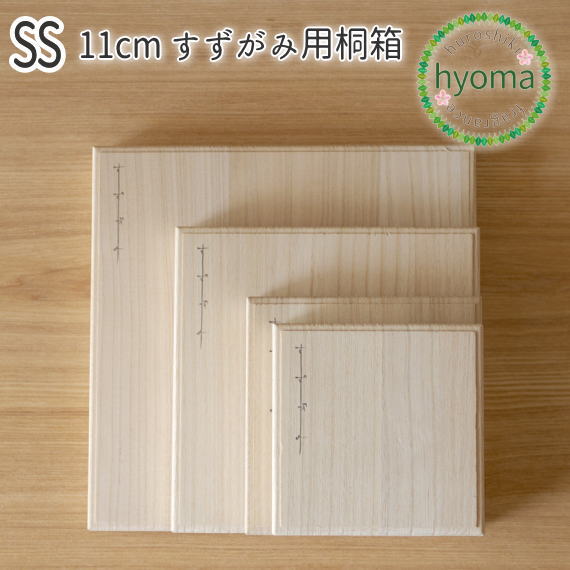 錫 すずがみ(錫紙)専用 桐箱 単品 SS 11(cm)※桐箱のみ syouryu シマタニ昇龍工房