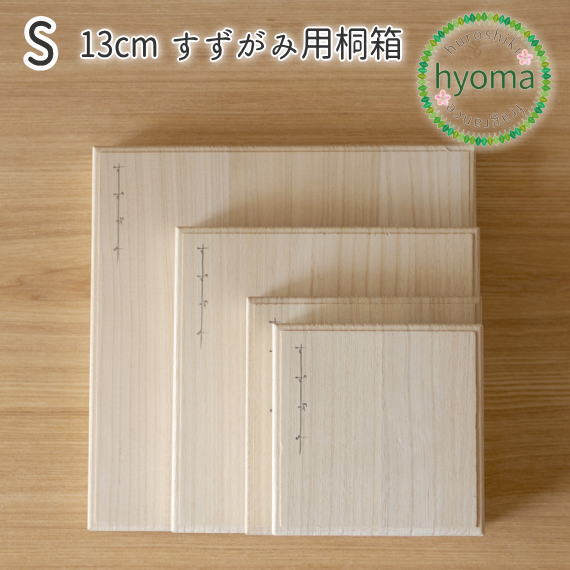 錫 すずがみ（錫紙）専用 桐箱 単品 S 13（cm）※桐箱のみ syouryu シマタニ昇龍工房