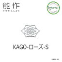 能作 籠 【メール便送料無料】能作 KAGO ローズ S 本錫 曲がる器 かご カゴ フルーツトレイ 菓子器 インテリア おしゃれ 新築祝い 結婚祝い 内祝い 出産祝い プレゼント 誕生日