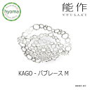 能作 籠 【送料無料】 能作 KAGO バブレース ‐ M 本錫 曲がる器 かご フルーツトレイ 菓子器 インテリア おしゃれ 新築祝い 結婚祝い 内祝い 出産祝い プレゼント 誕生日