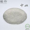【送料無料】能作 中皿 錫100% 食器 菓子器 トレイ トレー デザート 前菜 抗菌 新築祝い 結婚祝い 内祝い 出産祝い ギフト プレゼント 誕生日