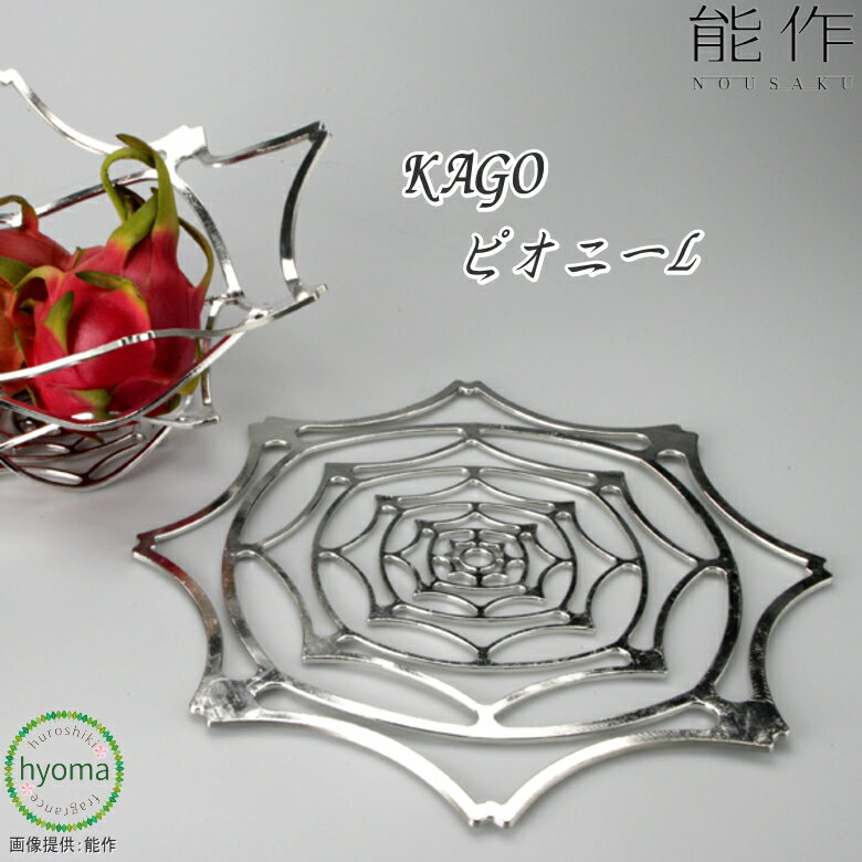 【送料無料】 能作 KAGO ピオニー L 本錫 曲がる器 かご 牡丹の花 フルーツトレイ 菓子器 インテリア おしゃれ 新築祝い 結婚祝い 内祝い 出産祝い プレゼント 誕生日